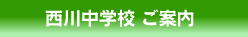 西川中学校ご案内