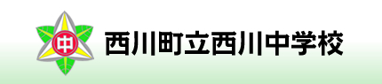 西川町立西川中学校